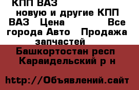 КПП ВАЗ 21083, 2113, 2114 новую и другие КПП ВАЗ › Цена ­ 12 900 - Все города Авто » Продажа запчастей   . Башкортостан респ.,Караидельский р-н